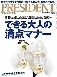 PRESIDENT (プレジデント) 2017年5/1號(できる大人の滿點マナ-) (雜誌, 月2回刊)