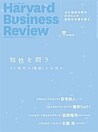 ダイヤモンドハ-バ-ドビジネスレビュ- 2017年 5 月號 [雜誌] (知性を問う) (雜誌, 月刊)