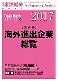 海外進出企業總覽-國別編2017- 2017年 4/20 號 [雜誌]: 週刊東洋經濟 增刊 (雜誌, 不定)