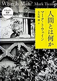 トウェイン完譯コレクション 人間とは何か (角川文庫) (文庫)