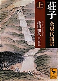 莊子 上 全現代語譯 (講談社學術文庫) (文庫)