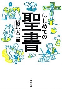 はじめての聖書 (文庫)