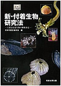 新·付着生物硏究法  主要な付着生物の種類査定 (單行本, 初)