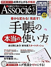 日經ビジネスアソシエ 2017年 5 月號 (雜誌, 月刊)