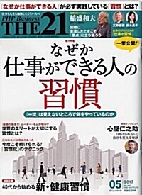 THE21 2017年 05 月號 (雜誌, 月刊)