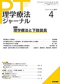 理學療法ジャ-ナル 2017年 4月號 特集 理學療法と下肢裝具 (雜誌)