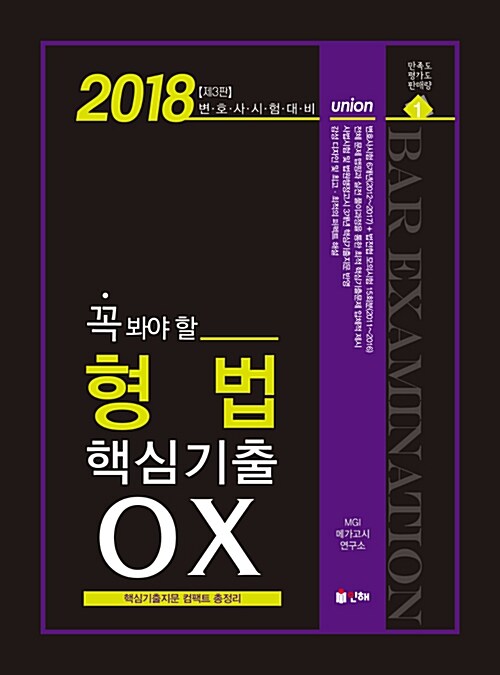 2018 UNION 변호사시험 꼭 봐야 할 형법 핵심기출 OX