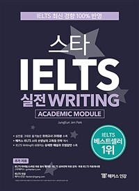 스타 IELTS 실전 Writing : Academic Module - IELTS 최신 경향 100% 반영, 실전을 그대로 옮겨놓은 모의고사 20회분
