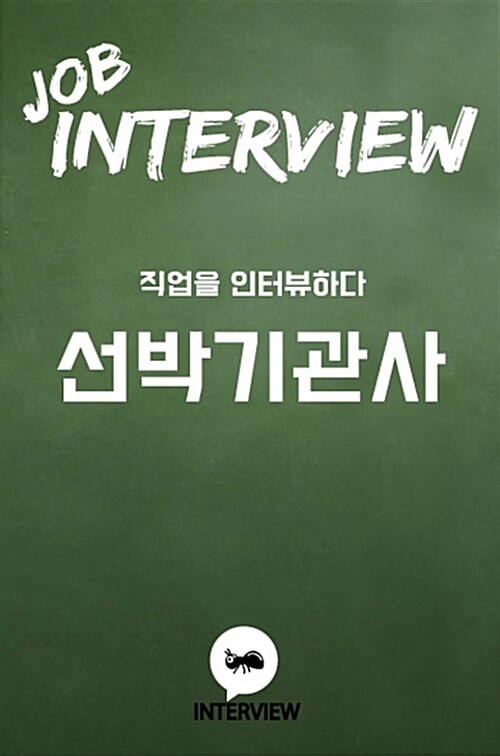 (Job Interview) 선박기관사 : 현직 선박기관사들의 현실감 넘치는 직업이야기  표지이미지