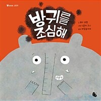 방귀를 조심해 :big book 