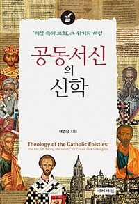 공동서신의 신학 :'세상 속의 교회', 그 위기와 해법 =Theology of the Catholic epistles : the church facing the world, its crises and strategies 