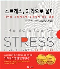 스트레스, 과학으로 풀다 :더이상 스트레스에 반응하지 않는 방법 