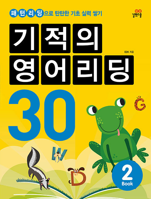 기적의 영어리딩 30 Book 2