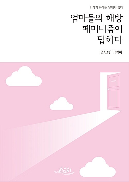 엄마들의 해방 페미니즘이 답하다