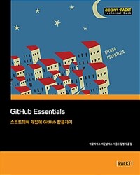 GitHub essentials :소프트웨어 개발에 GitHub 활용하기 