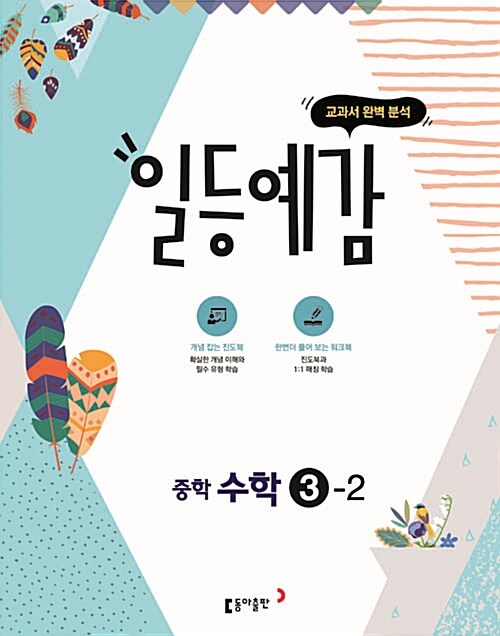 일등예감 중학 수학 3-2 (2017년)