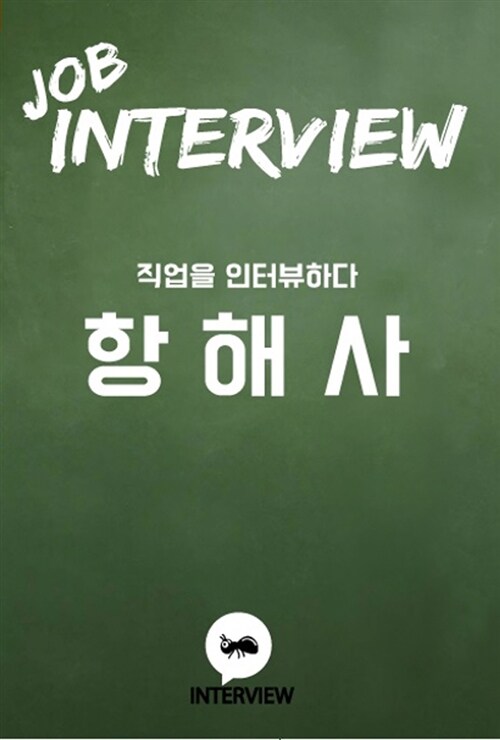 Job Interview 항해사