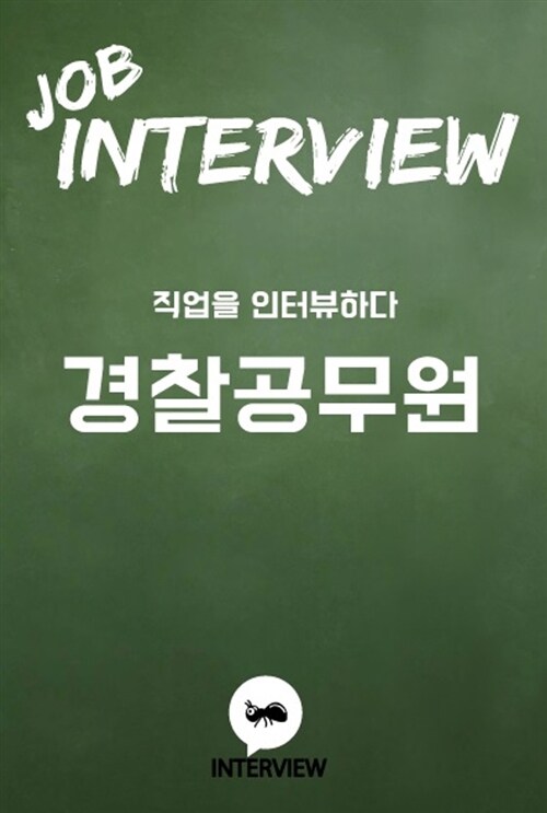 Job Interview 경찰공무원