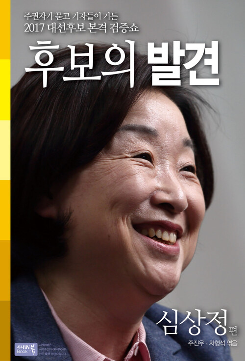 후보의 발견 : 심상정편