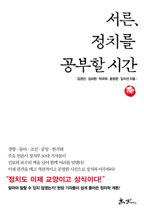 서른, 정치를 공부할 시간