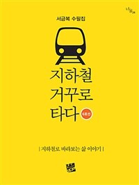 지하철 거꾸로 타다 : 6호선 : 서금복 수필집