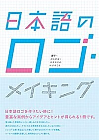 日本語のロゴ·メイキング 漢字·ひらがな·カタカナのロゴづくり (單行本(ソフトカバ-))