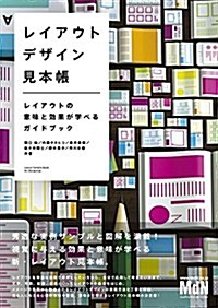 レイアウトデザイン見本帳 レイアウトの意味と效果が學べるガイドブック (單行本(ソフトカバ-))