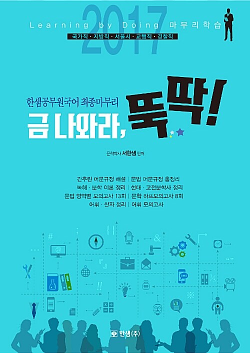 [중고] 2017 금 나와라, 뚝딱! 한샘 공무원 국어 최종마무리