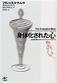 身體化された心―佛敎思想からのエナクティブ·アプロ-チ (單行本)