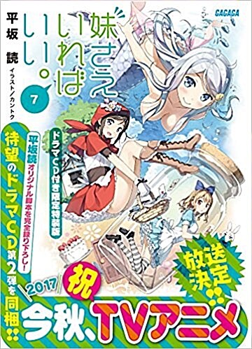 妹さえいればいい。7 ドラマCD付き限定特裝版 (ガガガ文庫) (文庫)