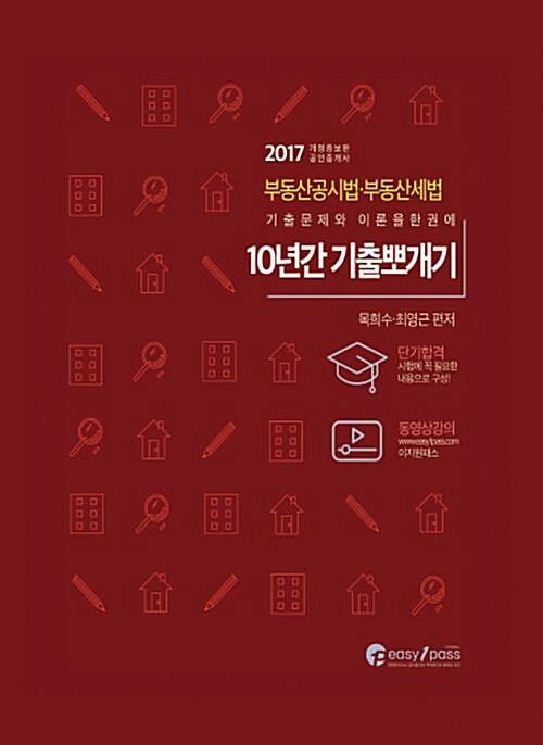 2017 공인중개사 2차 부동산공시법 부동산세법 10년간 기출뽀개기