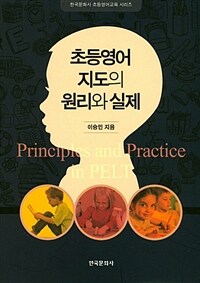 초등영어 지도의 원리와 실제 =Principles and practice in PELT 