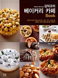 대한민국 제과기능장 김덕규의 베이커리 카페 Book - 김덕규의 제과 인생이 담긴 빵.과자.쿠키.브런치 등 100여 가지 리얼 레시피 이야기