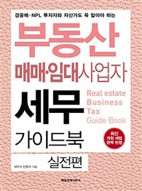 (경공매·NPL 투자자와 자산가도 꼭 알아야 하는) 부동산 매매·임대사업자 세무 가이드북 =Real estate tax business guide book