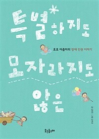 특별하지도, 모자라지도 않은 :호호 아줌마의 장애 인권 이야기 