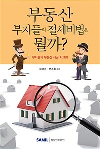 부동산 부자들의 절세비법은 뭘까? :부자들의 부동산 세금 시크릿 