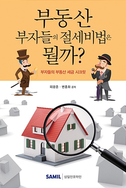 부동산 부자들의 절세비법은 뭘까?