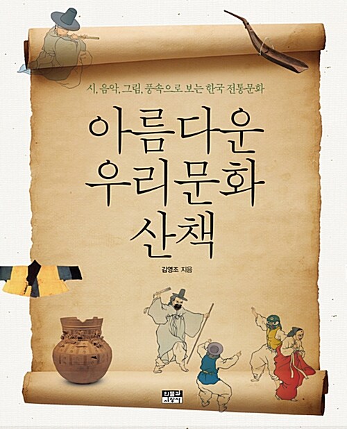 아름다운 우리문화 산책 : 시,음악,그림,풍속으로 보는 한국 전통문화
