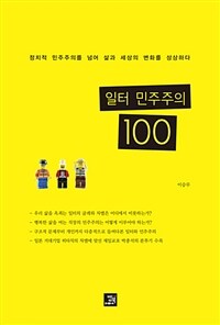 일터 민주주의 100 : 정치적 민주주의를 넘어 삶과 세상의 변화를 상상하다