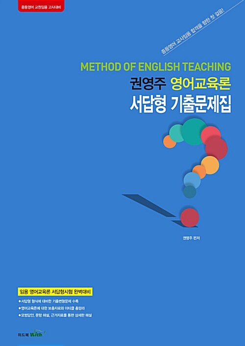 2018 권영주 영어교육론 서답형 기출문제집