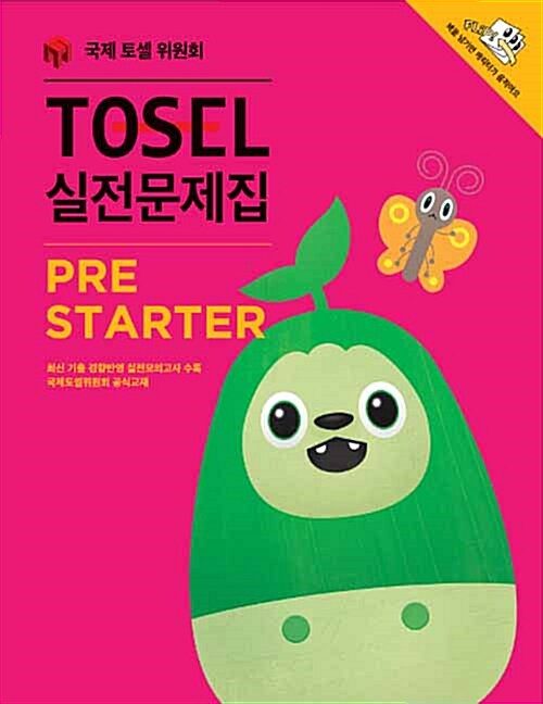 [중고] TOSEL 실전문제집 PreStarter