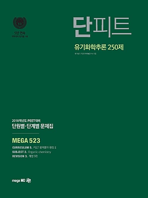 2018 단원별 단계별 문제집 단피트 유기화학추론 250제