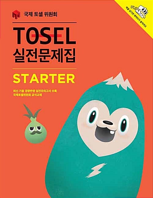 [중고] TOSEL 실전문제집 Starter
