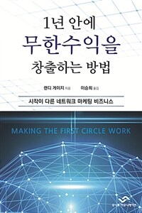 1년 안에 무한수익을 창출하는 방법 - 시작이 다른 네트워크 마케팅 비즈니스