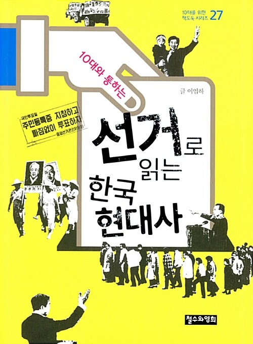 [중고] 10대와 통하는 선거로 읽는 한국 현대사