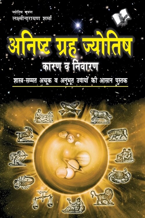 Anishth Grah Aur Jyotish (Paperback)