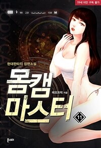 몸캠 마스터 11