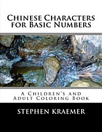 Chinese Characters for Basic Numbers: A Childrens and Adult Coloring Book (Paperback)