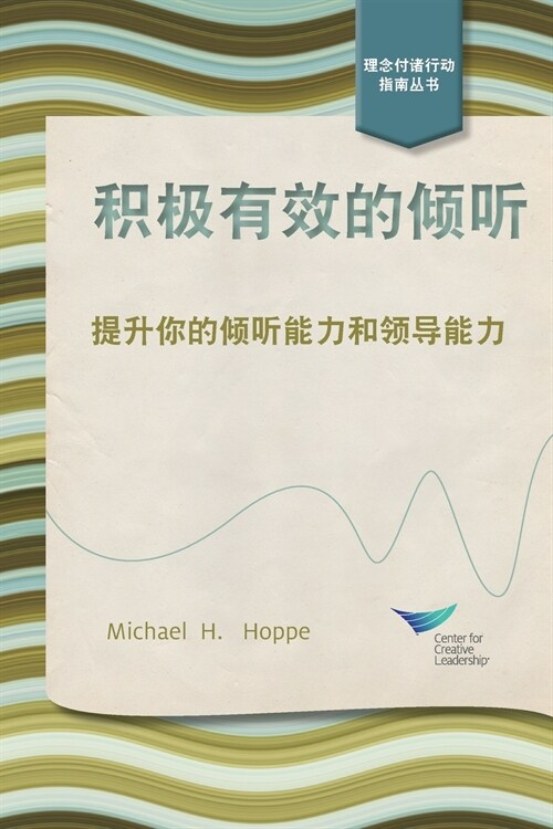 Active Listening: Improve Your Ability to Listen and Lead, First Edition (Chinese) (Paperback)