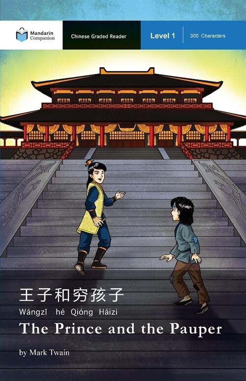 The Prince and the Pauper: Mandarin Companion Graded Readers Level 1, Simplified Character Edition (Paperback)